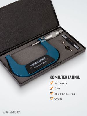 WIEDERKRAFT WDK-MM10001 Микрометр нониусный 75-100 мм, 0,01 мм