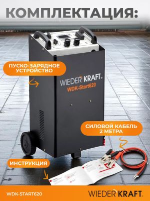 WIEDERKRAFT Пуско-зарядное устройство  для аккумуляторов ёмкостью до 1000Ач WDK-Start620