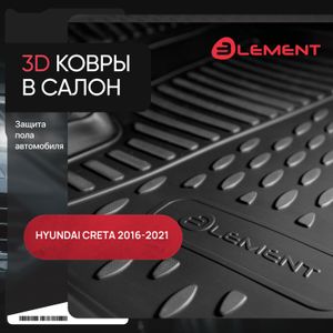 Коврики 3D в салон HYUNDAI Creta, 2016->, 4 шт. (полиуретан)