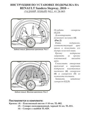 подкрылок задний левый!\ Renault Sandero Stepway 10> nll4128003 Totem