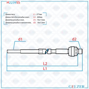 Тяга рулевая Citroen Jumper 2006-, Fiat Ducato 2006-, Peugeot Boxer 2006- h2239ss Gelzer Тяга рулевая Citroen Jumper 2006-, Fiat Ducato 2006-, Peugeot Boxer 2006- h2239ss Gelzer