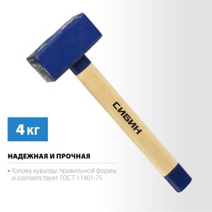 СИБИН  4 кг, кувалда с удлинённой деревянной рукояткой (20133-4)