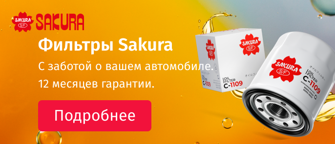 Фильтры Sakura: Надежность и широкий ассортимент.