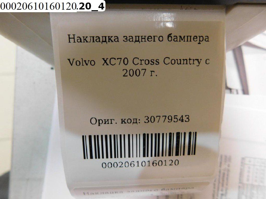 Б/У 30779543 Накладка бампера заднего Volvo XC70 Cross Country 2007-2016 BY600020610160120 Б/У запчасти