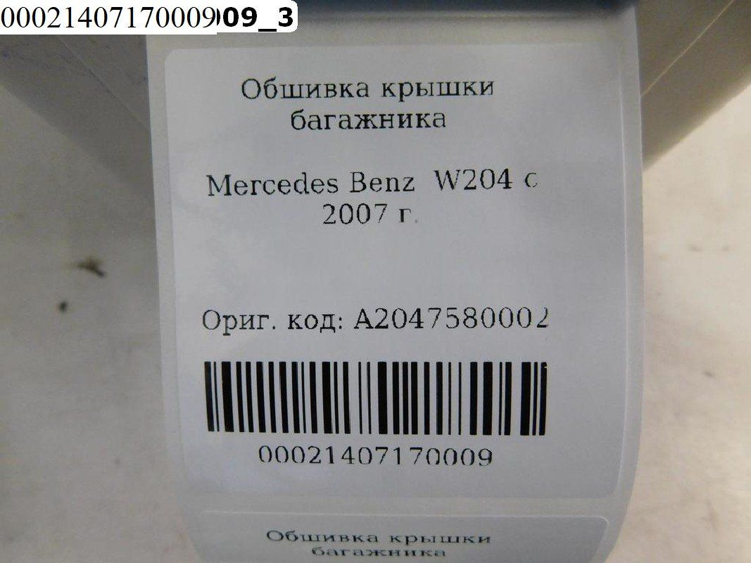 Б/У A2047580002 Обшивка крышки багажника Mercedes Benz W204 2007-2015 под замок седан BY600021407170009 Б/У запчасти