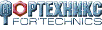 Фортехникс