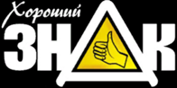 Хороший знак